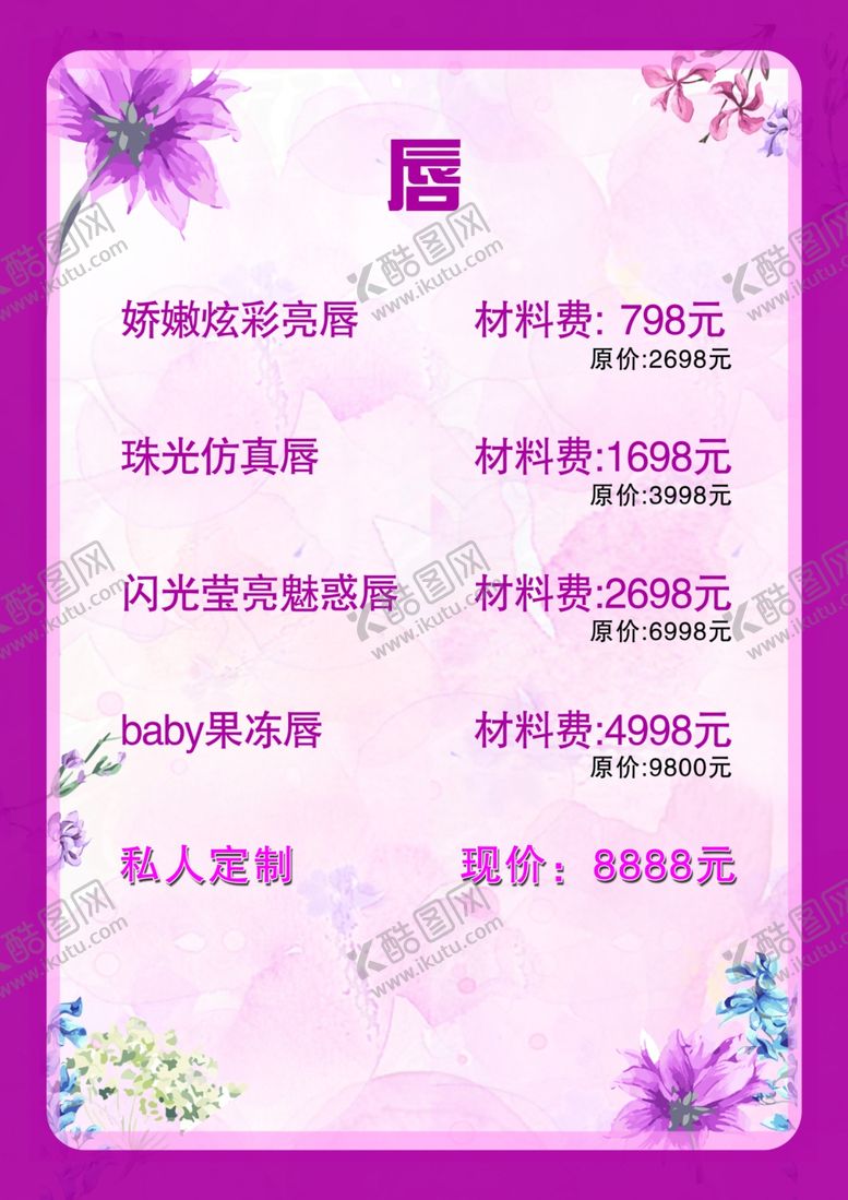 编号：81841306261415513787【酷图网】源文件下载-眉眼唇纹绣美瞳线价目表