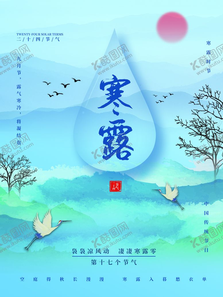 编号：15490709190605510674【酷图网】源文件下载-寒露