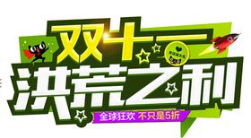 双十一炫酷标题首页