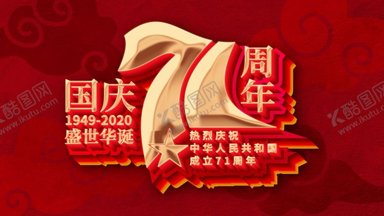 编号：61742909290718385821【酷图网】源文件下载-国庆