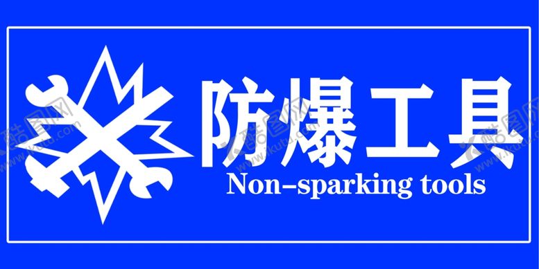 编号：78076501131357035200【酷图网】源文件下载-防爆工具标志牌