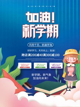 开学促销海报展板素材超市季