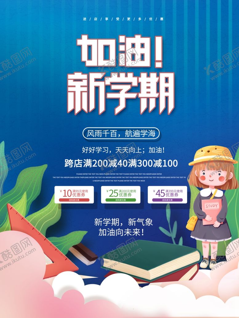 编号：64234401292019134503【酷图网】源文件下载-开学促销海报展板