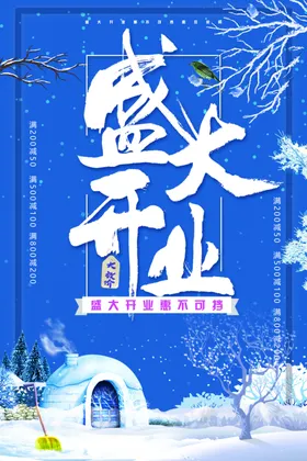 盛大开业海报惠不可挡吉钜惠全城