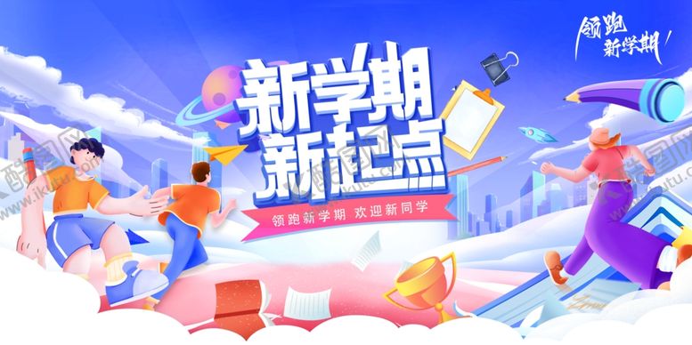 编号：53009207042332347761【酷图网】源文件下载-新学期新起点活力场景