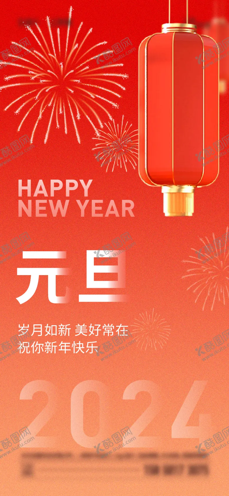 编号：84566611260332424652【酷图网】源文件下载-2024年元旦海报