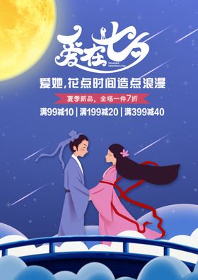 爱在七夕海报