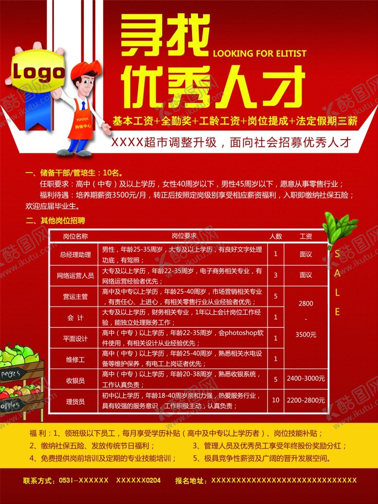 编号：37135609090354207019【酷图网】源文件下载-红色超市招聘模板海报