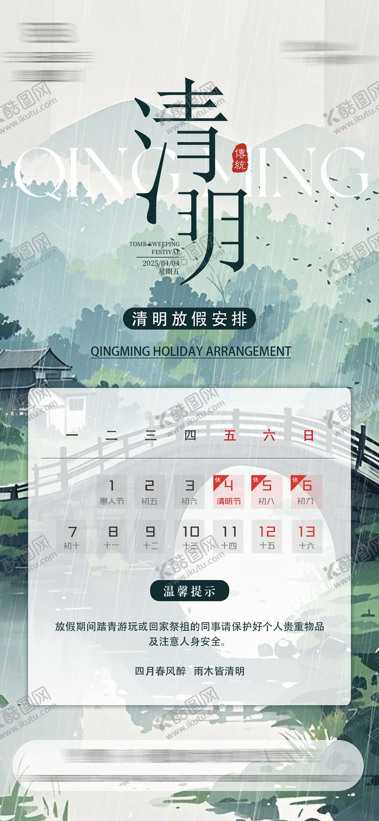 编号：65996103271847134540【酷图网】源文件下载-清明放假海报 