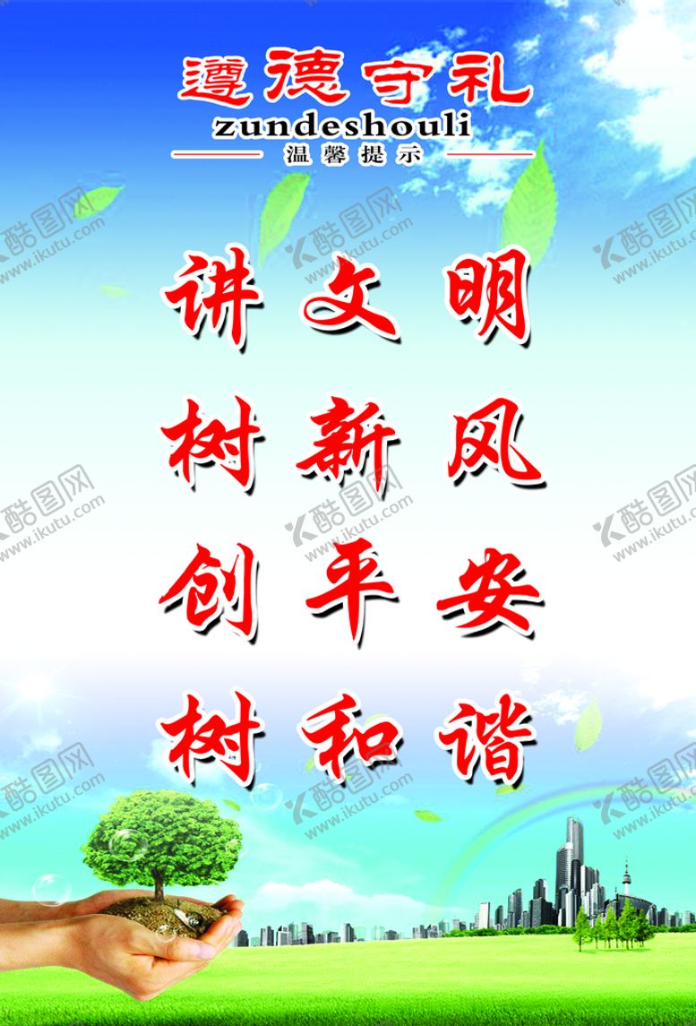 编号：95624510171908486927【酷图网】源文件下载-遵德守礼