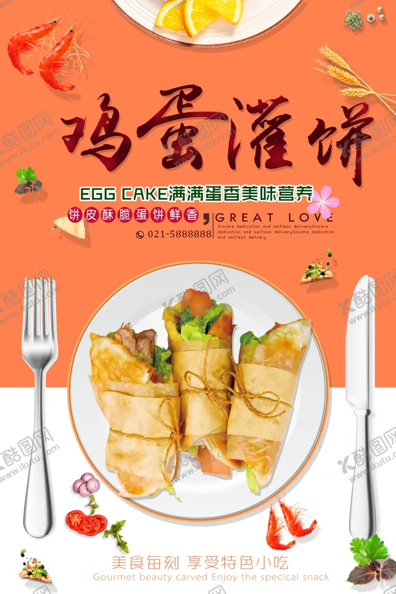 编号：38421107032347494216【酷图网】源文件下载-鸡蛋灌饼