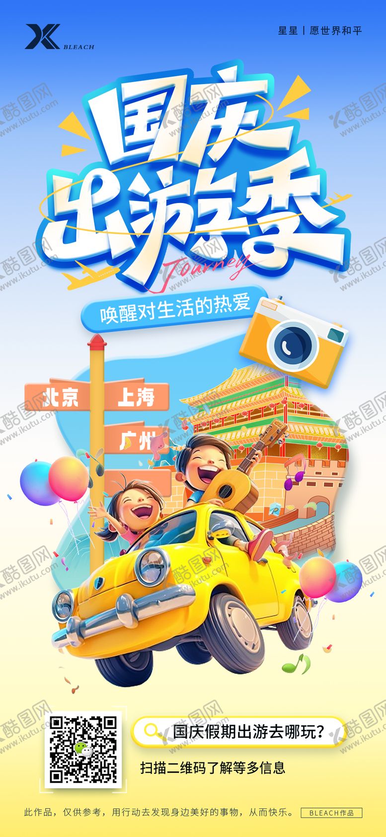 编号：76530308022303346281【酷图网】源文件下载-国庆旅游海报