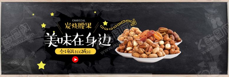 编号：44046609230507323153【酷图网】源文件下载-发烧腰果