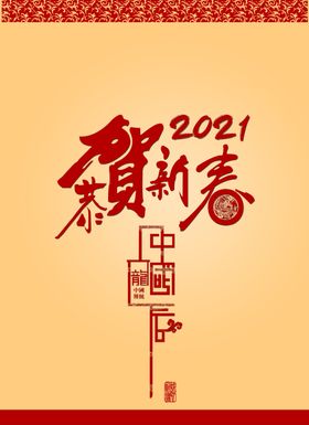 2021恭贺新春