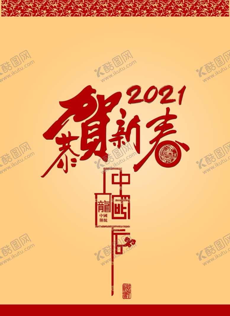 编号：79774209092146291914【酷图网】源文件下载-2021恭贺新春