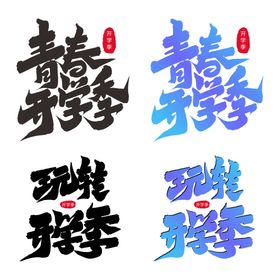 开学季艺术字