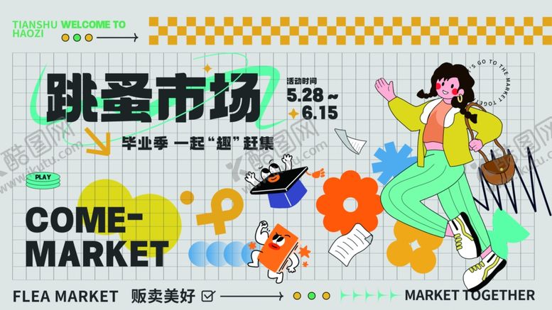 编号：16935611012323286375【酷图网】源文件下载-扁平风毕业市集跳蚤市场主KV
