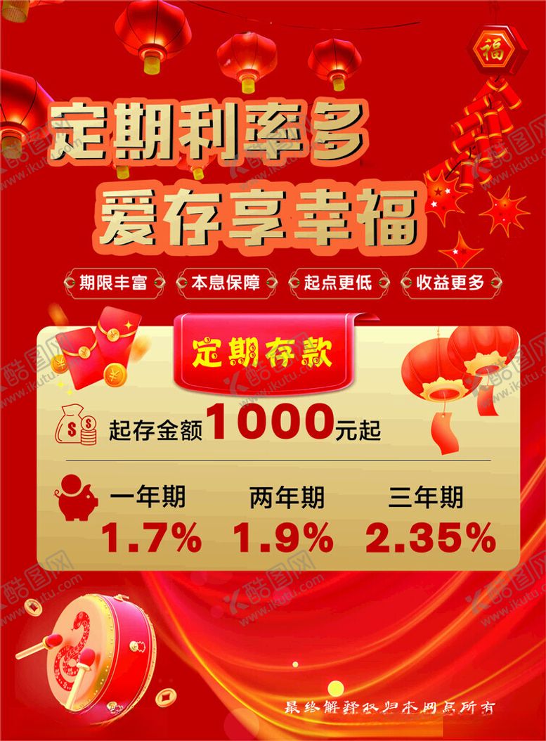 编号：37223502231320112477【酷图网】源文件下载-银行定期存款利率大额存单传单