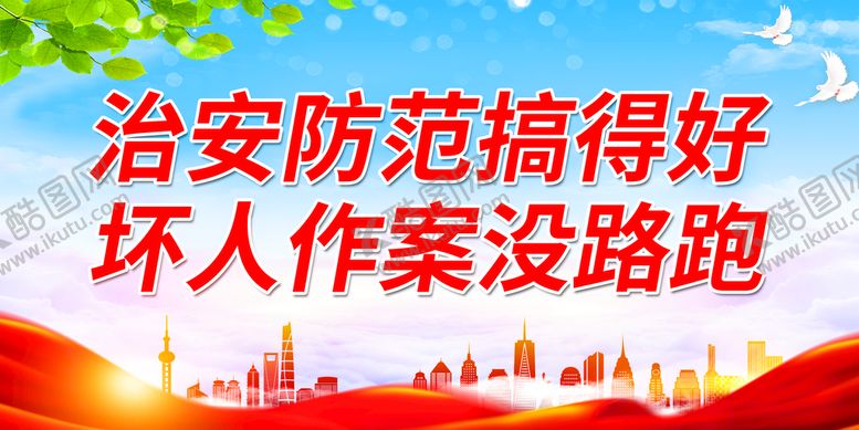 编号：68275009140259509807【酷图网】源文件下载-治安防范搞得好
