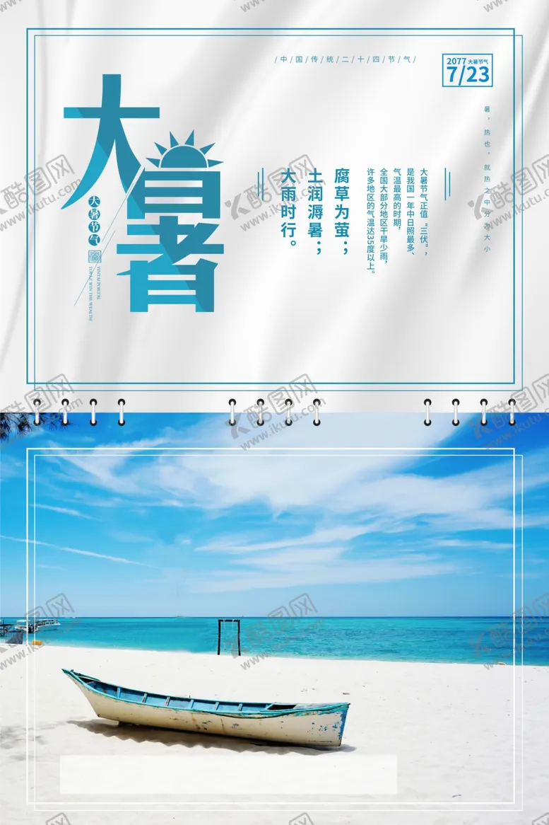 编号：81563301131042186037【酷图网】源文件下载-大暑