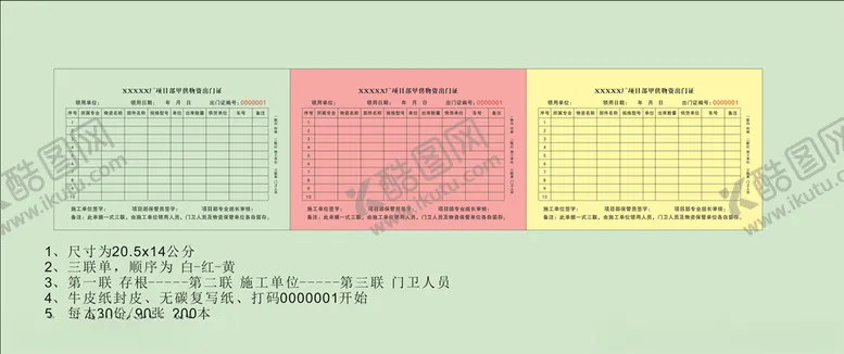 编号：86404604111655046602【酷图网】源文件下载-物资供应出门证印刷联单