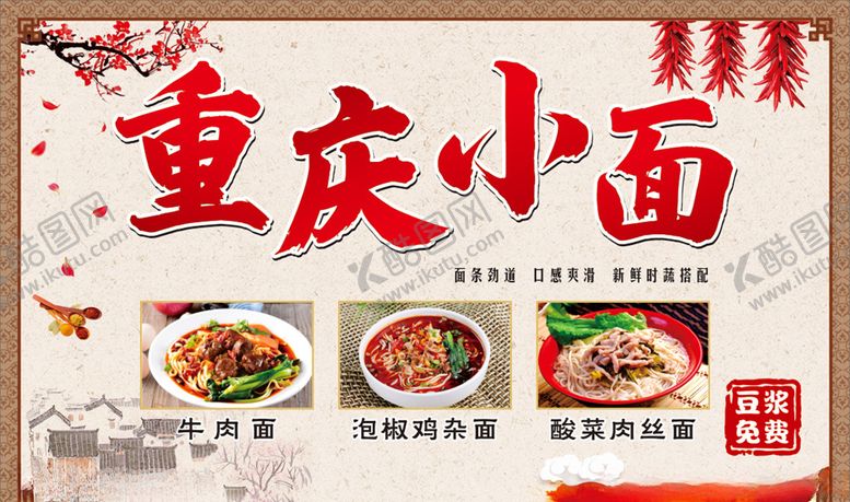 编号：32042607062317038047【酷图网】源文件下载-重庆小面