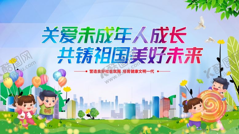 编号：97683704161413111967【酷图网】源文件下载-关爱未成年人成长画面