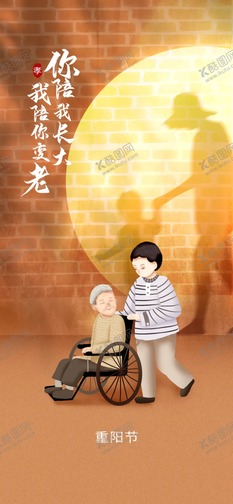 编号：91050212221320441926【酷图网】源文件下载-重阳节