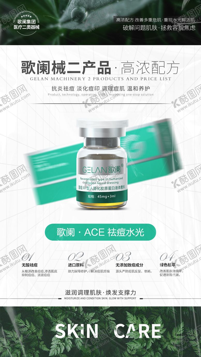 编号：80434906151603082213【酷图网】源文件下载-医美水光产品海报