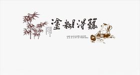 难得糊涂
