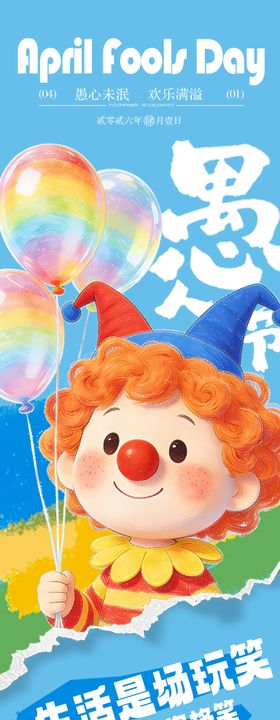 愚人节卡通海报