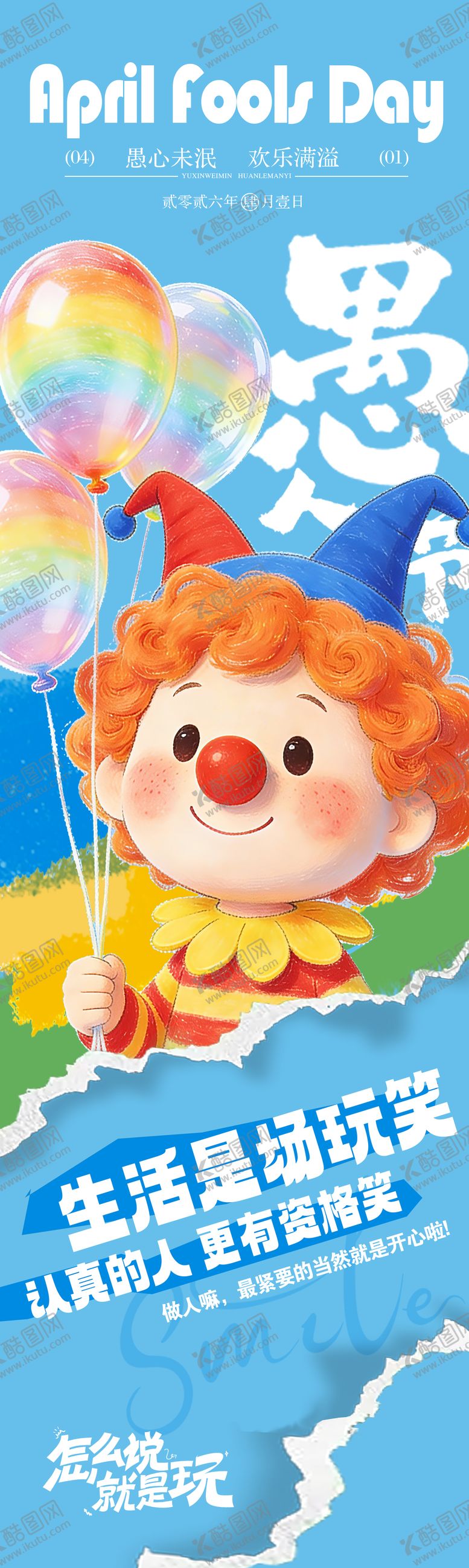 编号：51711503260205066242【酷图网】源文件下载-愚人节卡通海报
