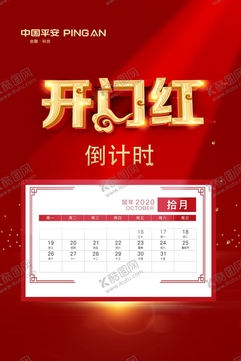 编号：94824310072328029954【酷图网】源文件下载-开门红倒计时