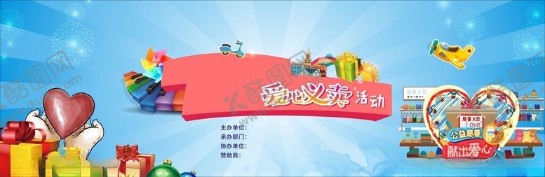 编号：25507404042038374140【酷图网】源文件下载-爱心义卖活动背景