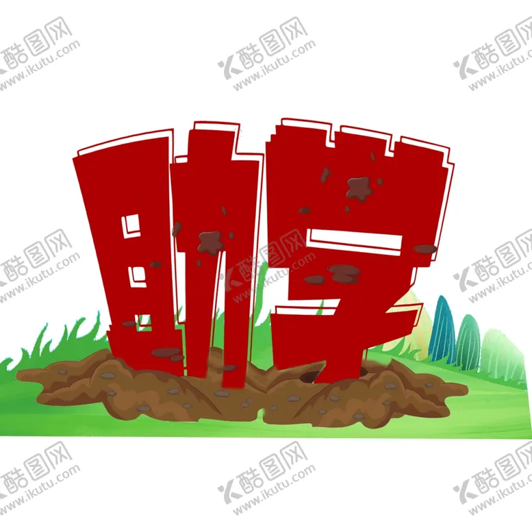 编号：35731504120509154749【酷图网】源文件下载-助学