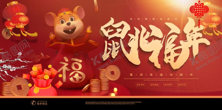 编号：53830810240622415594【酷图网】源文件下载-鼠年吉祥