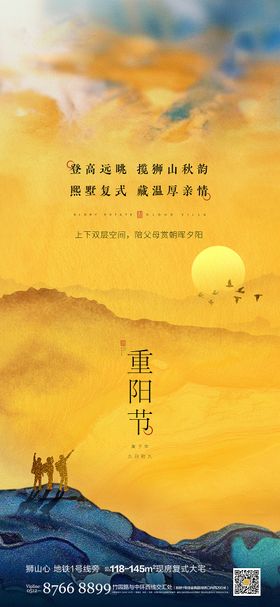 重阳节海报日出房地产山