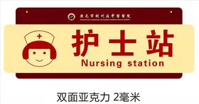 护士站