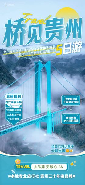 桥见贵州直播五日游