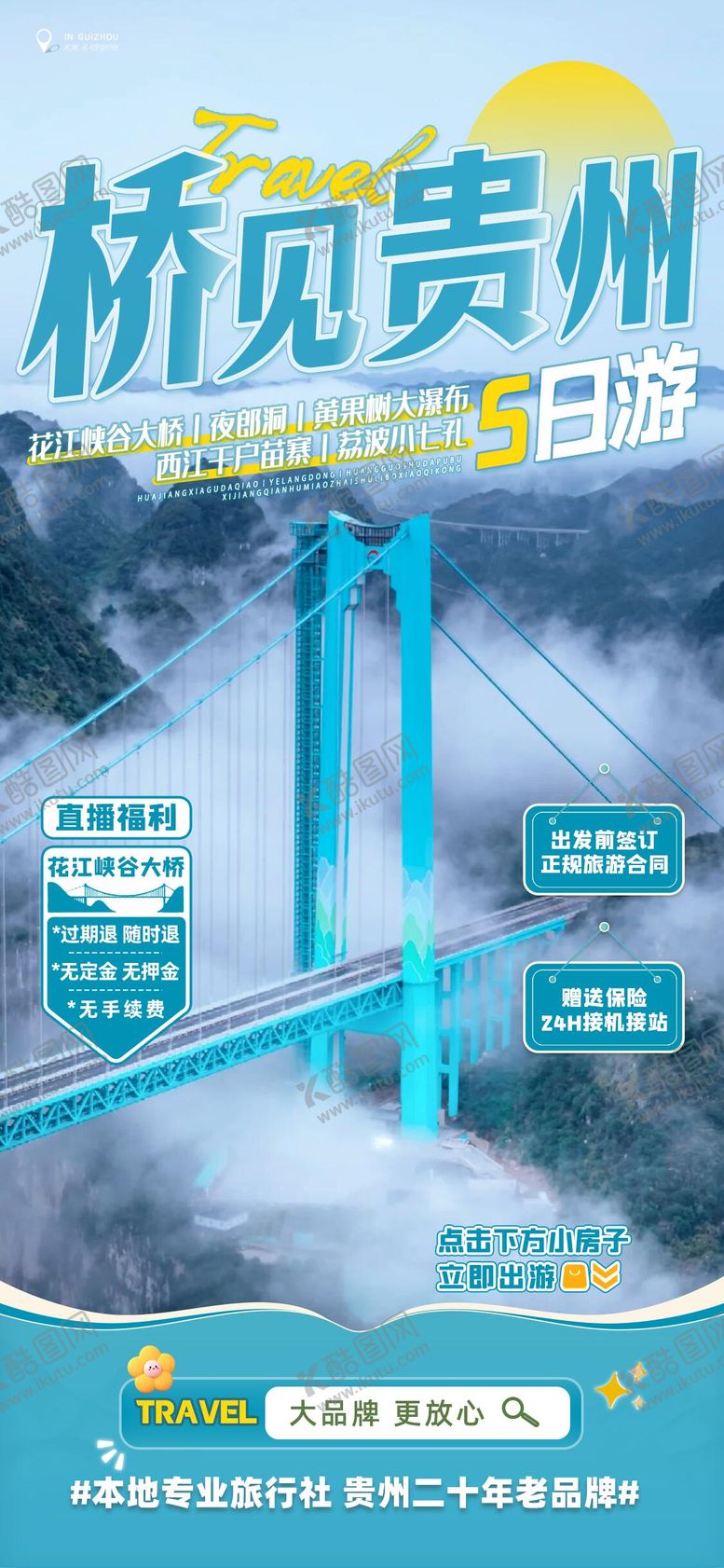 编号：50503201131637467574【酷图网】源文件下载-桥见贵州直播五日游