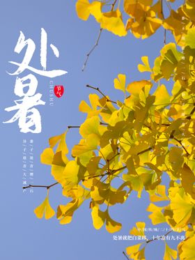处暑