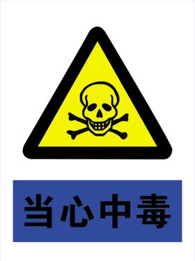 当心中毒