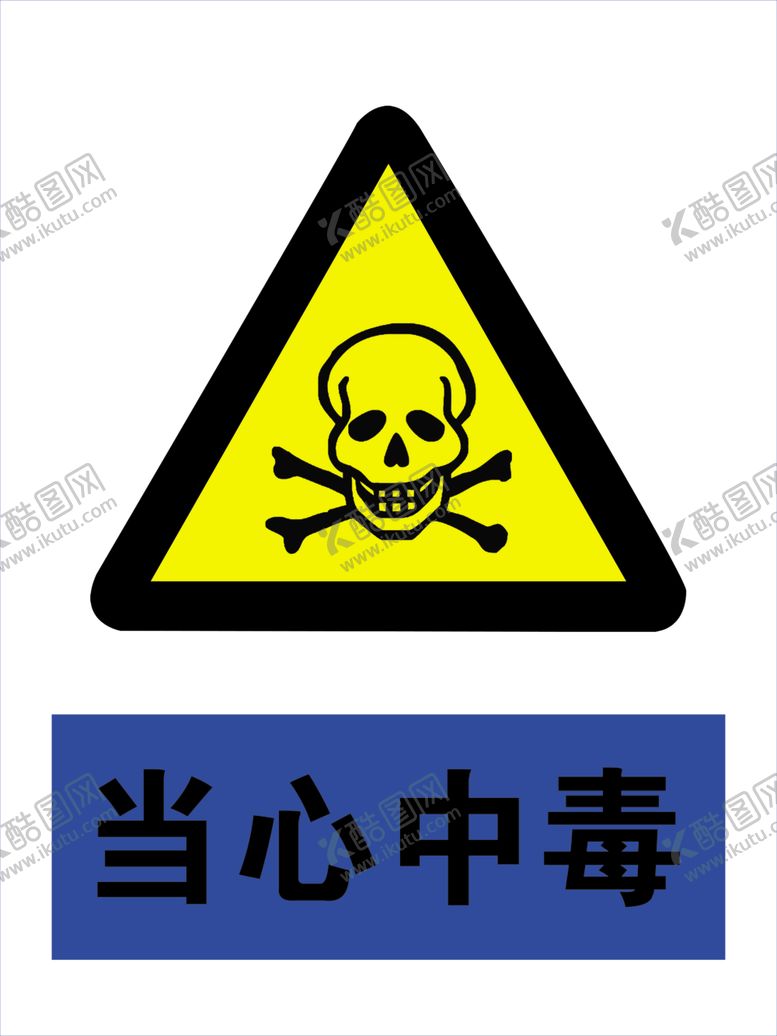 编号：50855905161154556830【酷图网】源文件下载-当心中毒