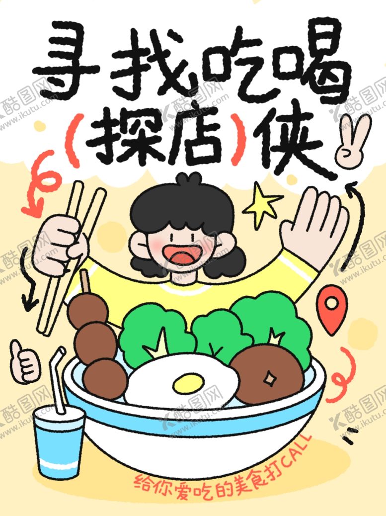 编号：97724602060011487740【酷图网】源文件下载-探店美食