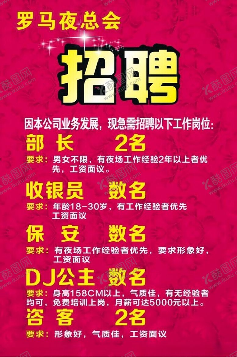 编号：70376902170255411559【酷图网】源文件下载-夜总会招聘