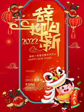 2022辞旧迎新