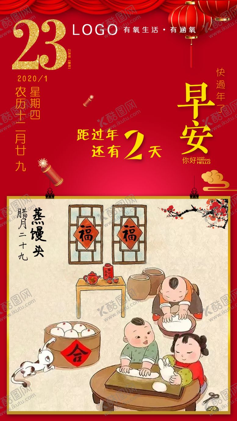 编号：87553909201645212595【酷图网】源文件下载-腊月二十九蒸馒头