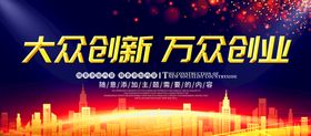 大众创新万众创业