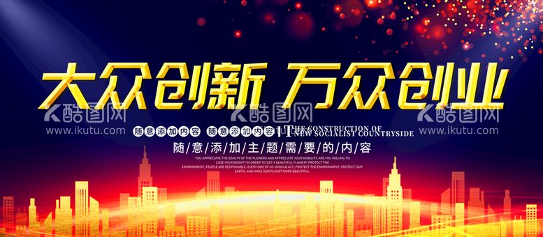 编号：64805111262045244696【酷图网】源文件下载-大众创新万众创业