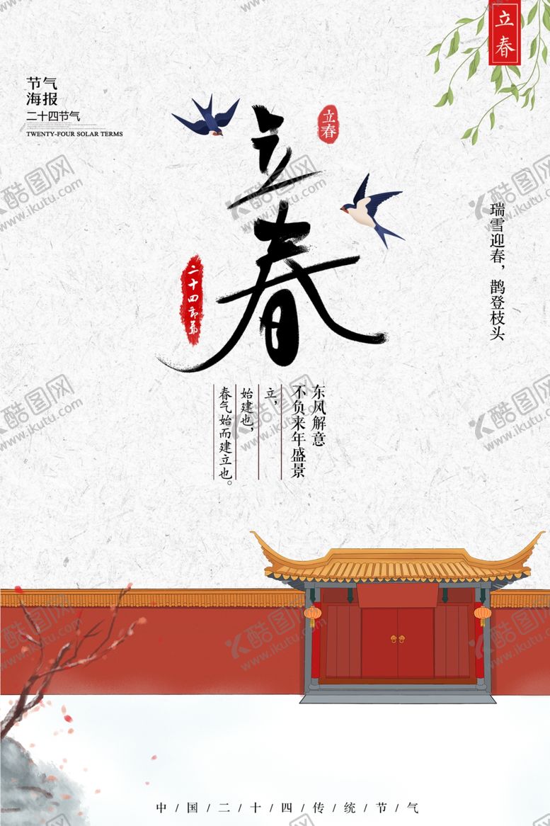 编号：31848505021613306346【酷图网】源文件下载-立春